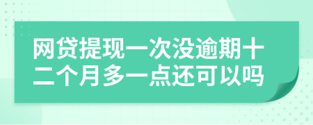 网贷提现一次没逾期十二个月多一点还可以吗