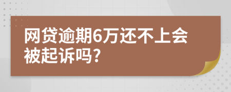 网贷逾期6万还不上会被起诉吗?