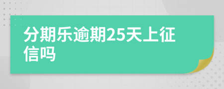 分期乐逾期25天上征信吗