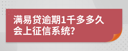 满易贷逾期1千多多久会上征信系统？