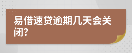 易借速贷逾期几天会关闭？