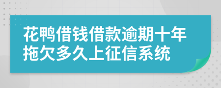 花鸭借钱借款逾期十年拖欠多久上征信系统