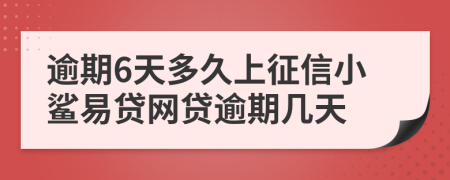逾期6天多久上征信小鲨易贷网贷逾期几天