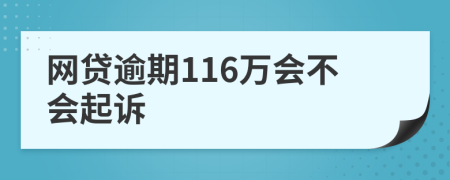 网贷逾期116万会不会起诉