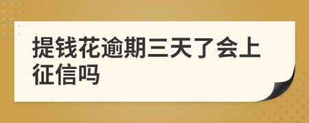 提钱花逾期三天了会上征信吗