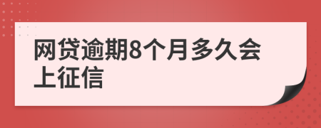 网贷逾期8个月多久会上征信