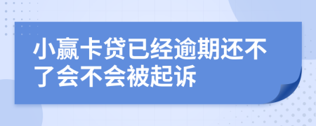 小赢卡贷已经逾期还不了会不会被起诉