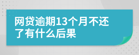 网贷逾期13个月不还了有什么后果