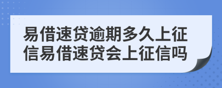 易借速贷逾期多久上征信易借速贷会上征信吗