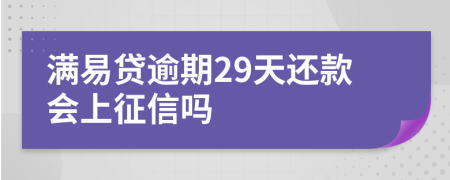 满易贷逾期29天还款会上征信吗