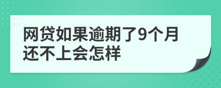 网贷如果逾期了9个月还不上会怎样