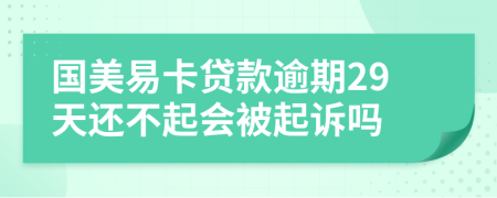 国美易卡贷款逾期29天还不起会被起诉吗