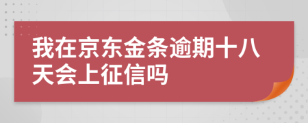 我在京东金条逾期十八天会上征信吗