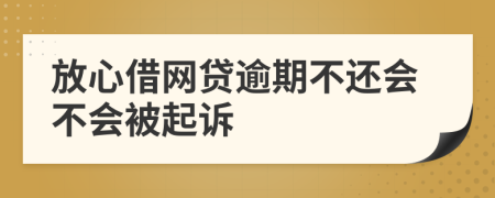 放心借网贷逾期不还会不会被起诉