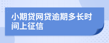 小期贷网贷逾期多长时间上征信