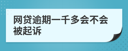 网贷逾期一千多会不会被起诉