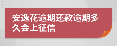 安逸花逾期还款逾期多久会上征信