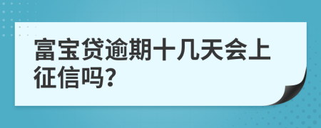 富宝贷逾期十几天会上征信吗？