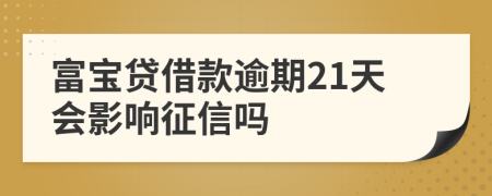 富宝贷借款逾期21天会影响征信吗