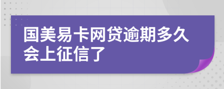 国美易卡网贷逾期多久会上征信了