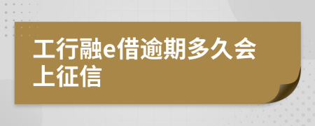 工行融e借逾期多久会上征信