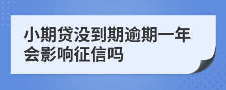 小期贷没到期逾期一年会影响征信吗