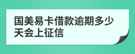 国美易卡借款逾期多少天会上征信