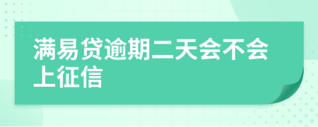 满易贷逾期二天会不会上征信