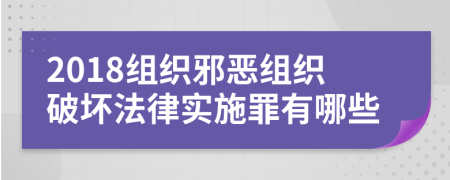 2018组织邪恶组织破坏法律实施罪有哪些