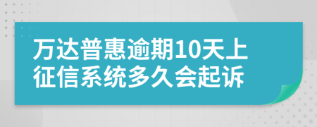 万达普惠逾期10天上征信系统多久会起诉