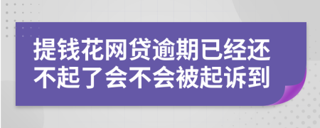 提钱花网贷逾期已经还不起了会不会被起诉到