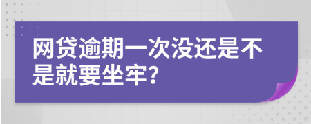 网贷逾期一次没还是不是就要坐牢？