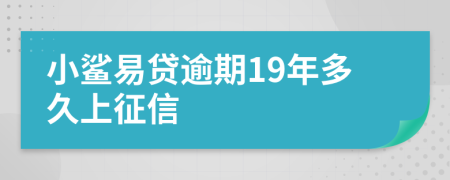 小鲨易贷逾期19年多久上征信