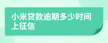 小米贷款逾期多少时间上征信