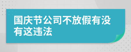 国庆节公司不放假有没有这违法