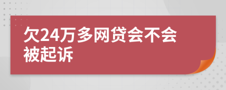 欠24万多网贷会不会被起诉