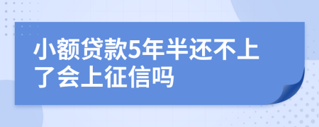 小额贷款5年半还不上了会上征信吗