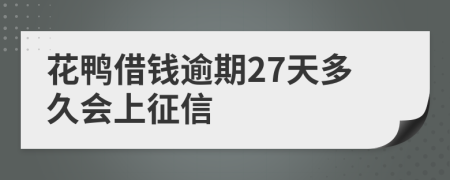 花鸭借钱逾期27天多久会上征信