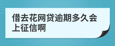 借去花网贷逾期多久会上征信啊