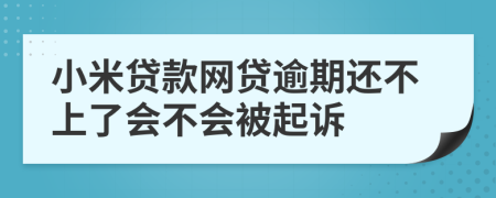 小米贷款网贷逾期还不上了会不会被起诉