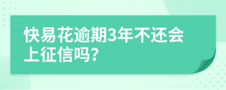 快易花逾期3年不还会上征信吗？