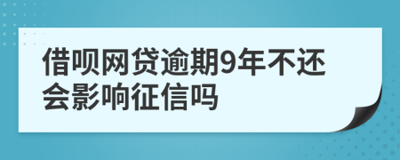 借呗网贷逾期9年不还会影响征信吗