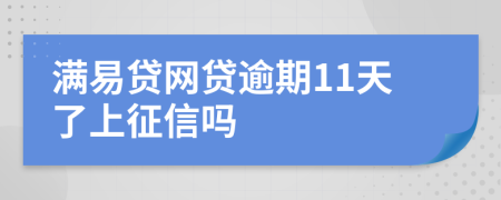 满易贷网贷逾期11天了上征信吗