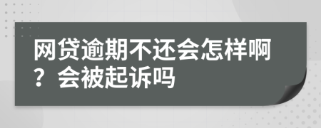 网贷逾期不还会怎样啊？会被起诉吗