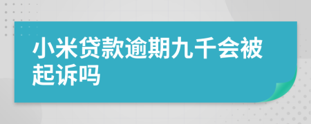 小米贷款逾期九千会被起诉吗