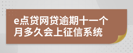 e点贷网贷逾期十一个月多久会上征信系统