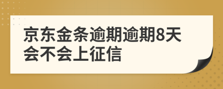 京东金条逾期逾期8天会不会上征信