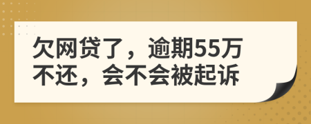 欠网贷了，逾期55万不还，会不会被起诉