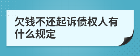 欠钱不还起诉债权人有什么规定