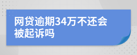 网贷逾期34万不还会被起诉吗